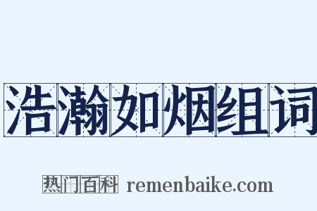 浩瀚如烟组词是什么意思的图片